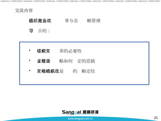 交流内容 第二部分　组织变革与企业战略管理 学习目的： 了解组织变革的必要性 了解企业战略如何设定的思路 变革的基础是组织的战略定位 
