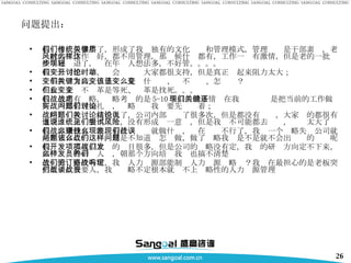 问题提出： 我们建厂很多年了，形成了我们独有的文化传统和管理模式，管理关键是干部素质，老一批的工作作风好，都不用管理，那时候什么都有，工作一样有激情，但是老的一批这些年逐步退了，现在年轻人想法多，不好管。。。。 我们公司想变革，开会讨论时大家都很支持，但是真正动起来阻力太大； 变革我们支持，但是关键是为什么变、该不该变、怎么变？ 在我们企业不变革是等死、变革是找死。。。 我们公司有战略，战略考虑的是 5-10 年以后的事情现在我们关键还是把当前的工作做好，内部管理搞扎实，战略问题我们要先讨论着； 战略问题我们关注很久了，公司内部讨论了很多次，但是都没有结论，大家说的都很有道理，谁也说服不了谁，没有形成统一意见，但是我们不可能都去尝试，风险太大了 我们原来没有战略，看什么赚钱就做什么，现在发现不行了，我们一个战略失误公司就是生死存亡的问题，可是不知道该怎么做，做了战略我们是不是就不会出这样的问题呢 我们开发部可以立项的项目很多，但是公司的战略没有定，我们的研发方向定不下来，招什么样的研发人员，朝那个方向培养我们也搞不清楚 公司的战略没有定，我们人力资源部能制订人力资源战略吗？我现在最担心的是老板突然要来找我要人，我们战略不定根本就谈不上战略性的人力资源管理 