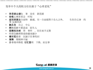 变革中个人的阻力往往源于“心理老化” 竞争意识退化对事业没有创新思路 自卑心理常常会长吁短叹 反应异常一方面特别敏感，另一方面超然于众人之外，对发生在自已身边的事 反感冷淡 固执己见自己为中心  性格孤僻不愿意面对陌生人 思想迟钝面临突发事件时，往往束手无策 性情急躁理智成份越来越少 情绪恍惚喜欢沉湎于往事的回忆 逐渐懒惰精神不振 办事效率降低 记忆力明显下降，好忘事 