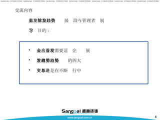 交流内容 第一部分　企业发展阶段与管理者发展趋势 学习目的： 企业管理需要适应企业发展 管理者发展趋势的四大趋势 变革总是在不断进行中 
