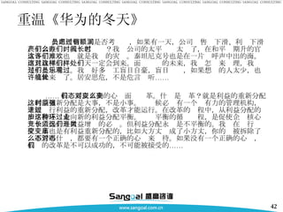 重温《华为的冬天》 公司所有员工是否考虑过，如果有一天，公司销售额下滑、利润下滑甚至会破产，我们怎么办？我们公司的太平时间太长了，在和平时期升的官太多了，这也许就是我们的灾难。泰坦尼克号也是在一片欢呼声中出的海。而且我相信，这一天一定会到来。面对这样的未来，我们怎样来处理，我们是不是思考过。我们好多员工盲目自豪，盲目乐观，如果想过的人太少，也许就快来临了。居安思危，不是危言耸听……   …… 我们要以正确的心态面对变革。什么是变革？就是利益的重新分配。利益重新分配是大事，不是小事。这时候必须有一个强有力的管理机构，才能进行利益的重新分配，改革才能运行。在改革的过程中，从利益分配的旧平衡逐步走向新的利益分配平衡。这种平衡的循环过程，是促使企业核心竞争力提升与效益增长的必须。但利益分配永远是不平衡的。我们在进行岗位变革也是有利益重新分配的，比如大方丈变成了小方丈，你的庙被拆除了，不管叫什么，都要有一个正确的心态来对待。如果没有一个正确的心态，我们的改革是不可以成功的，不可能被接受的…… 