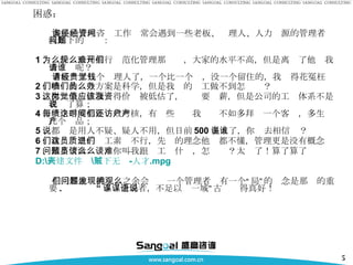 困惑： 多年的管理咨询工作经常会遇到一些老板、经理人、人力资源的管理者问我如下的问题： 1 、为什么公司推行规范化管理那么难，大家的水平不高，但是离开了他们我去请谁呢？ 老板请了几个经理人了，一个比一个贵，没一个留住的，我觉得花冤枉钱 2 、咱们的绩效方案是科学，但是我们的员工做不到怎么办？ 3 、你这个岗位我觉得价值被低估了，应该要涨薪，但是公司的工资体系不是我说了算； 4 、每个季度都要绩效考核，有这些时间我们还不如多拜访一个客户，多生产几个产品； 5 、都说是用人不疑、疑人不用，但目前 500 多人了，你说去相信谁？ 6 、我们这里的员工素质不行，先进的理念他们都不懂，管理更是没有概念 7 、做事情没问题，你叫我跟员工谈什么，怎么谈？太难了！算了算了 D:\ 新建文件夹 \ 天下无贼 - 人才 .mpg 在回答他们的问题之余会发现一个管理者拥有一个“局”的观念是那么的重要 .  “ 不谋全局者，不足以谋一域”古语说得真好！ 