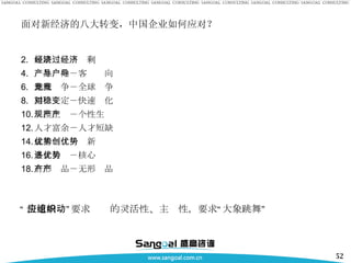面对新经济的八大转变，中国企业如何应对？ 短缺经济－过剩经济 产品导向－客户导向 地域竞争－全球竞争 相对稳定－快速变化 规模生产－个性生产 人才富余－人才短缺 成本优势－创新优势 多元共进－核心优势 有形产品－无形产品 “ 快速响应”要求组织的灵活性、主动性，要求“大象跳舞” 