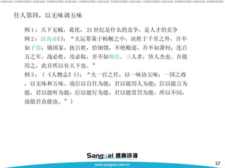 任人第四，以无味调五味 例 1 ：天下无贼，葛优， 21 世纪是什么的竞争，是人才的竞争 例 2 ： 汉高帝 曰：“夫运筹策于帏幄之中，决胜于千里之外，吾不如 子房 ；镇国家，抚百姓，给饷馈，不绝粮道，吾不如萧何；连百万之军，战必胜，攻必取，吾不如 韩信 。三人者，皆人杰也。吾能用之，此吾所以有天下也。” 例 3 ： ( 《人物志》曰：“夫一官之任，以一味协五味；一国之政，以无味和五味。故臣以自任为能，君以能用人为能；臣以能言为能，君以能听为能；臣以能行为能，君以能赏罚为能。所以不同，故能君众能也。” ) 