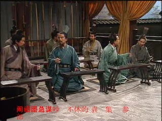 勾心斗角、吵闹不休的 袁绍集团 总参谋部 