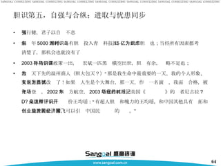 胆识第五，自强与合纵；进取与忧患同步 天行健，君子以自强不息 海尔年 5000 万利润时有胆识投入青岛科技园 15 亿，此为胆识也；当将所有因素都考虑清楚了，那机会也就没有了 2003 年招拍挂政策一出，孙宏斌一匹黑马横空出世，胆识有余，谋略不足也； 敢为天下先的温州商人（胆大包天？）“那是我生命中最重要的一天。我的个人形象、人生道路都改变了！如果说人生是个大舞台，那一天，作为一名演员，我面试合格，被允许登场。 2002 年东方航空， 2003 年宜昌机场，美国《纽约时报》的记者尼古拉 ?D? 克里斯朵夫这样评价王均瑶：“有超人胆识和魄力的王均瑶，和中国其他具有开拓和创业精神的企业家，可以引发中国民营经济的腾飞。” 