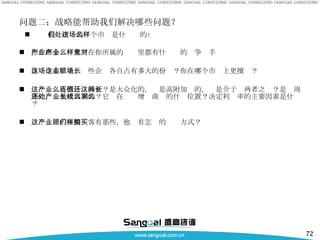 问题二：战略能帮助我们解决哪些问题？ 你在哪个产业里？在你所属的产业里都有什么样的竞争对手 在这个市场里，这些企业各自占有多大的份额？你在哪个市场上更擅长？ 这个产业有些什么特征？是大众化的，还是高附加值的，还是介于这两者之间？是长周期的，还是短周期的？它处在产业增长曲线的什么位置？决定利润率的主要因素是什么？ 这个产业的主要顾客有那些，他们有怎样的购买方式？ 我们所处的这个市场是什么样的 ？ 