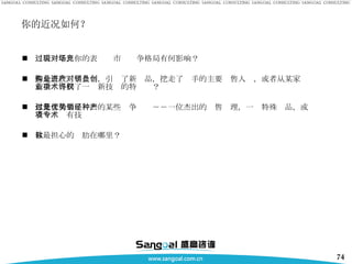 你的近况如何？ 过去一年，你的表现对市场竞争格局有何影响？ 你是否收购了企业，引进了新产品，挖走了对手的主要销售人员，或者从某家创新企业得到了一项新技术的特许权？ 你是否失去了过去的某些竞争优势－－一位杰出的销售经理，一种特殊产品，或者一项专有技术 你最担心的软肋在哪里？ 