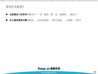 你有什么胜着？ 你能做什么改变竞争格局？－－企业兼并、新产品还是新的营销模式？ 怎么做才能让顾客保持忠诚，比以前更忠实于你？比依赖别人更依赖于你？ 