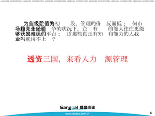 为何在企业的初级阶段，管理的价值反而低；为何市场在趋于无序竞争的状况下，企业有经验的能人往往更能够获得发展的平台；难道那些真正有知识和能力的人我们企业就用不上吗？ 透过三国，来看人力资源管理 