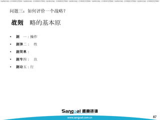 问题三：如何评价一个战略？ 原则一：操作 原则二：弹性 原则三：简单 原则四：专注 原则五：行动 有效战略的基本原则 