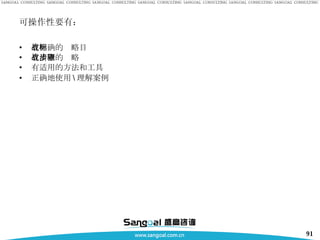 可操作性要有： 有明确的战略目标 有清晰的战略步骤 有适用的方法和工具 正确地使用 \ 理解案例 