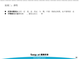 原则二：弹性 大方向要对，又有一定宽度，适时的反馈与调整，不要一条路走到黑，也不要埋着头走 评估反馈、容错机制设计，避免完美主义办事 