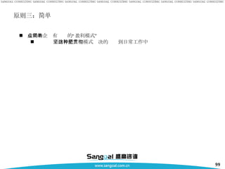 原则三：简单 成功的企业有简单的“盈利模式” 坚持并把这种模式坚决的贯彻到日常工作中 