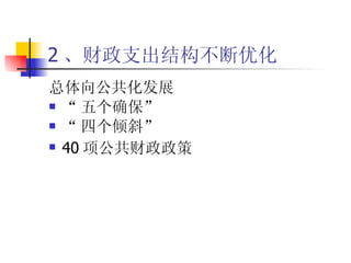 2 、财政支出结构不断优化 总体向公共化发展 “ 五个确保” “ 四个倾斜” 40 项公共财政政策 