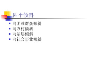 四个倾斜 向困难群众倾斜 向农村倾斜 向基层倾斜 向社会事业倾斜 