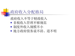 政府收入分配格局 政府收入不等于财政收入 非税收入管理不够规范 制度外收入规模不小 地方政府债务说不清、道不明 