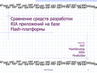 Flash CS3   FDT  FlashDevelop  IDEA  FlexBuilder Сравнение средств разработки  RIA  приложений на базе  Flash -платформы  