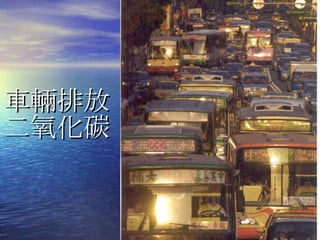 車輛排放二氧化碳 