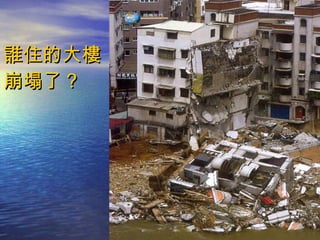 誰住的大樓崩塌了？ 