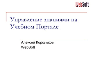 Управление знаниями   на Учебном Портале Алексей Корольков WebSoft 