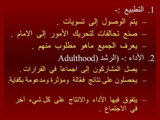 التطبيع  :- يتم  الوصول  إلى  تسويات  . صنع  تحالفات  لتحريك  الأمور  إلى  الامام  . يعرف  الجميع  ماهو  مطلوب  منهم  . الأداء  :- ( الرشد  (Adulthood   يصل  المشاركون  إلى  اجماعاً  في  القرارات  . يحصلون على نتائج  فعّالة  ومؤثرة ومدعومة بكفاية .  يتفوق  فيها  الأداء  والانتاج  على  كل شيء  آخر  في  الاجتماع  . 