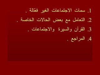 سمات  الاجتماعات  الغير  فعّالة  . التعامل  مع  بعض  الحالات  الخاصة  . القرآن  والسيرة  والاجتماعات  . المراجع  . 