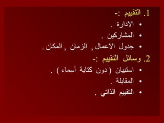 التقييم  :- الادارة  . المشاركين  . جدول  الاعمال  ,  الزمان  ,  المكان  . وسائل  التقييم  :- استبيان  (  دون  كتابة  أسماء  )  . المقابلة  . التقييم  الذاتي  . 