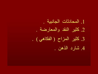 المحادثات  الجانبية  . كثير  النقد  والمعارضة  . كثير  المزاح  (  الفكاهي  )  . شارد  الذهن  . 