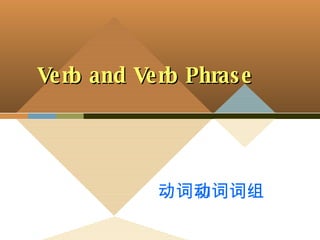Verb and Verb Phrase 动词和动词词组 