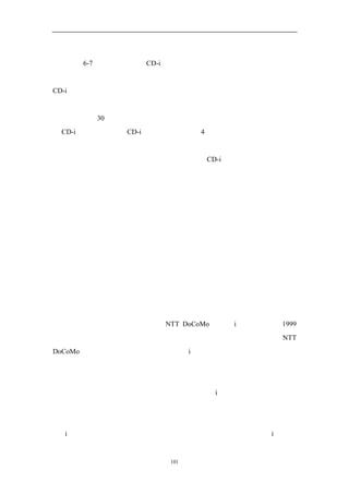如图 6-7 所示，飞利浦的 CD-i 产品和摩托罗拉的铱星电话在蓝海战略指数
表上的得分，相距利润丰厚的蓝海战略还存在有相当大的距离。对于飞利浦的
CD-i 产品，它有着复杂的技术功能和有限的软件服务，不能创造特殊的购买者
效用。它的定价超出了购买群体的承受能力，它的制造过程复杂而昂贵，设计复
杂，需要花费 30 多分钟才能向消费者解释清楚，售活员也没有很强的动力去销
售 CD-i 产品。飞利浦的 CD-i 在蓝海创意指标的 4 个衡量标准上都是失败的，尽
管为开发此产品投入了数十亿美元。
  如果在开发阶段就基于蓝海创意指标体系对 CD-i 产品的商业创意进行评
估，那么飞利浦公司将会预见到这一创意中所存在的缺陷，并在事前就会简化这
一产品，同合伙人一道去开发赢利的软件系统，制定能为大众所接受的战略性价
格，同零售商协同工作，找到一条简易可行的销售渠道，向顾客解释并销售这一
产品。
  类似的，摩托罗拉的铱星电话由于高昂的生产成本而有着不合理的高价格。
它没有为购买者群体提供有吸引力的效用。当该创意被采纳而付诸实施时，摩托
罗拉在很多国家克服了各种管制的限制获得了市场准入权。雇员、合伙人和社会
都有很强的兴趣来接受这一创意。但是，公司的销售团队和营销渠道却很薄弱。
由于摩托罗拉不能够有效地供货，铱星电话在市场有需求的时候却常常不能迅速
提供产品。低效率、高价格、高成本，再加上薄弱营销能力，这些都表明铱星电
话创意必然会遭到失败。
  与这些失败形成对照的是，日本 NTT DoCoMo 公司的 i 模式产品。在 1999
年，当大部分电信运营商专注于无线通信设备的技术竞赛和价格竞争时，NTT
DoCoMo 这家日本最大的电信制造商开发了 i 模式，让人们在手机上使用互联网
服务。在日本，普通移动电话在移动性、声音质量、使用的方便度以及硬件设计
方面有着很高的水准，但他们几乎不提供数据库方面的服务，诸如收发电子邮件、
信息、新闻、游戏等互联网时代的主要应用服务。而 i 模式服务则兼具了手机和
互联网这两个行业相互之间无法融合这一关键优势，为消费者创造了独一无二的
效用。
  i 模式服务以广大购买者所能接受的价格提供了卓越的购买者效用。i 模式的


                     101
 