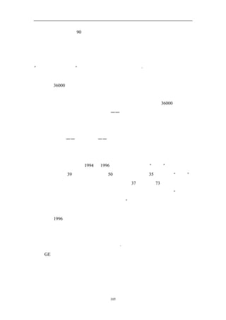 很少有人经历过。在 90 年代初，纽约市的谋杀案发生率居高不下，骗子、黑手
党、持枪抢劫充斥各报刊头条。纽约市治安状况奇差，但布雷顿的预算却被冻结
了。事实上，在历经三十多年的犯罪率持续增长之后，许多社会学家断言说纽约
已经没有警察的权威了。纽约市民大声疾呼，一份纽约邮报的头条就尖刻地呼吁：
“大卫该采取行动了”，这是直接呼吁当时的市长大卫・邓金斯迅速降低犯罪率
的。然而可怜的薪水、危险的工作条件、过长的工作时间、晋职的无望，使纽约
警察局的 36000 名警员士气跌落到谷底，更不用去说削减预算的影响、破旧的装
备以及腐败问题了。
  用商业术语来说，纽约警察局在经济上已经捉襟见肘，它的 36000 名雇员工
资低下、激励不足；同时它的客户基础——纽约市民也怨声载道，而犯罪、恐惧
和混乱的增加意味着业绩的快速下滑。警察部门内部的政治争斗更是雪上加霜。
总之，领导纽约警察局进行战略转型是一场远非多数管理者所能想象的管理恶
梦，而竞争对手——指犯罪分子——力量强大而且气焰越来越嚣张。
  然而在不到两年时间里，没有增加一分钱预算，布雷顿成功地将纽约转变为
美国最安全的城市，他在治安管理中采用了蓝海战略，打破了红海状态，实现了
治安管理方式的革命。 1994 到 1996 年间，
          在               纽约警察局的“利润”跳跃式增长：
重大案件减少了 39％、谋杀案减少了 50％、盗窃案减少了 35％；赢得了“客户”：
盖洛普民意调查显示民众对纽约警察局的信心由 37％上升到 73％；也赢得了雇
员：内部调查显示警察局的工作满意度达到新高。正如一位巡警所说：“这家伙
（布雷顿）把我们从走向地狱的路上拉了回来”。也许令人印象最深的这一变化
不仅局限于布雷顿的任期内，纽约警察局的组织文化和战略发生了基础性转变，
在布雷顿 1996 年离任后，犯罪率仍继续下降。
  在突破现状的过程中，很少有公司的领导者面临布雷顿所经历的严峻挑战，
更少有人能在这样的条件下获得布雷顿所创造的飞跃性的业绩，更不用说是在他
遇到的如此苛刻的组织条件下。即使是杰克・韦尔奇，也花了十年和上亿美元来
实现 GE 的重组和转型。




                    105
 