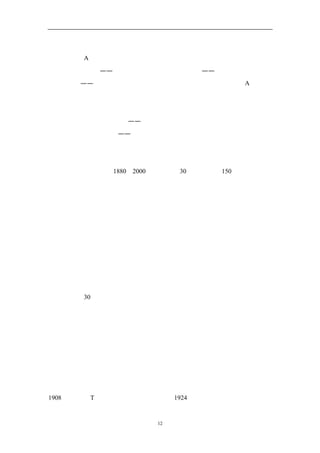 部分，也开辟了一个价值数十亿美元的全新的计算机行业市场空间。
     在附录 A：
          《蓝海战略案例纵览》中，我们从资料库中抽取了美国的三大代
表性行业汽车行业——我们乘什么去工作；计算机行业——我们用什么工作；以
及电影行业——我们工作之余的娱乐，给予了简要的介绍。正如附录 A 所示，
不存在永远卓越的企业或行业。但是，在那些创造了蓝海领域，并引导企业进入
强劲、盈利性增长新轨迹的战略行动之间，却似乎存在着显著的共同点。
     我们所讨论的战略行动——通过提供创新产品和服务，开辟并占领新的市
场空间，创造巨大的需求——不仅包含了许多利润大幅增长的传奇，也体现了这
些传奇背后所蕴含的思想，而陷在红海中的那些企业，错过了这些思想所带来的
机遇。我们研究这些战略行动，目的是为了认识开创蓝海领域，获得高速成长的
行为模式。我们分析了 1880－2000 年间，遍布 30 多个行业的 150 多家企业的战
略行动，仔细观察了在每个事件中相关企业的行为。我们研究的行业包括酒店业、
电影业、零售业、铁路运输业、能源业、计算机业、广播业和汽车制造业、钢铁
业。我们不仅研究那些拓展蓝海领域的胜利者，也分析了相对不那么成功的竞争
对手的情况。
     无论是对某一特定的战略行动，还是在不同的战略行动之间，我们都试图
分别找到蓝海企业的共同点，以及那些在不算太成功的红海企业的共同点。我们
同时也试图寻找这两类企业的不同点。通过这项工作，我们力图发现引致蓝海拓
展的共同因素，以及区分成功的幸存者和沉浮于红海的失败者之间的关键性差
别。
     通过对 30 多个行业的分析，我们的研究发现，无论是行业本身还是组织特
性都不足以解释两大集团间的差异。在评估行业、组织和战略等变量的过程中，
我们发现，公司无论规模大小，管理者无论年龄长幼，产业无论朝阳夕阳，企业
无论是刚进入市场还是已有根基，所有制无论私营国有，技术含量无论高低，注
册地无论国别，都可以创造并占领蓝海。
     我们的观察没有发现任何能够永久保持卓越的企业或行业。然而，我们发
现那些貌似各不相同的成功故事背后，都有着一个共同模式：就是创造和占领蓝
海的战略行动。无论是哪个历史时期，也无论哪个行业、无论是福特汽车公司在
1908 年开发了 T 型车，还是通用汽车公司在 1924 年推出个性化轿车；无论美国


                      12
 