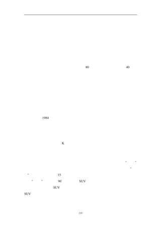 当时恰逢能源危机，本田、丰田和尼桑（当时叫途胜）推出的精干的日本
车让美国消费者趋之若鹜。几乎一夜之间，日本车成了消费者心目中的英雄。紧
凑、省油型的车开辟了新的蓝海领域，再次推动需求激增。
  当美国汽车的三巨头在市场上相互较劲时，没有人愿意去开发一种紧凑、
省油的新车型，即便他们已经看到了市场的这种需求。于是，三巨头不仅没能开
辟蓝海，反而是被拖入了新一轮的竞争，只不过这次的游戏规则是由日本人制定
的。三巨头这时开始重金投入，开发省油的小车型。
  饶是如此，三巨头的销售量依然跳水，80 年代三家销售量共计减少 40 亿美
元。克莱斯勒是三巨头中的小弟弟，当时受创最巨，要不是政府出手打救，几乎
难逃破产的厄运。日本人在捕捉和开辟蓝海领域机会上表现出的高效率让美国汽
车厂家几乎一蹶不振，全世界的行业专家都对美国厂家的竞争力和长远的生存能
力打上了一个大大的问号。


  克莱斯勒的迷你箱型车


  快进到 1984 年，陷入重围，濒临破产的克莱斯勒推出了迷你箱型车，在汽
车业开辟了新的蓝海领域。迷你车突破了传统箱型车和小货车的界限，内部空间
介于两者之间，对于小家庭来说正合用，可以放进很多东西，包括自行车和宠物
狗，而且更加易于驾驶。
  迷你车使用克莱斯勒 K 系列车的底盘，内部空间更大，家用的各种杂物都
可以放入其中。不过，克莱斯勒并非第一家致力于箱型车概念的，福特和通用早
在数年前就开始设计这种车，可是因为担心会侵占自己小货车的市场份额，并没
有把这种车推向市场。这无疑将黄金机会给了克莱斯勒。推出的头一年，
                               “迷你”
就成了克莱斯勒的畅销车型，使克莱斯勒重新跻身三巨头的行列。三年里，“迷
你”为克莱斯勒带来了 15 亿美元的收入。
  “迷你”的成功在 90 年代点燃了 SUV（运动型功能车）的灵感，也使得蓝
海领域进一步扩展。SUV 使用的是货车的底盘，继续从轿车向功能型汽车进化。
SUV 最开始的设计是考虑可以越野，还可以在去海边玩时拖上一艘帆船。但它
所具有的轿车般的操控性能、更高的乘载能力、舒适的内部空间、四轮驱动，拖


                   135
 