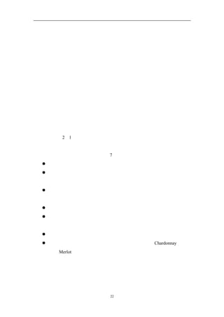 攀升的价格压力、零售和分销商的谈判能力加强、产品品种越来越多但需求却没
有明显增加。按照通常的战略思维，该行业几乎没有什么吸引力。对于战略家来
说，关键的问题是，如何彻底摆脱红海中血腥的市场竞争，开辟和获取一片无人
争抢的蓝海市场空间？
 为了说明这些问题，让我们来看看战略布局图，一种对于价值创新和开创蓝
海来说都具有核心地位的分析框架。


 战略布局图


 战略布局图是建立的强有力的蓝海战略的诊断框架和分析框架。使用战略布
局图，可以获取当前市场的竞争状况，了解竞争对手的投资方向，在产品、服务
和配送等方面的竞争集中在哪些因素上，以及顾客在相互竞争的商品选择中得到
了些什么。图 2－1 用图形方式将这些信息表达出来。横轴显示行业内竞争和投
资所注重的各项因素。
 在美国葡萄酒行业的竞争案例中，7 个基本因素在起作用：
   每瓶酒的价格；
   包装上的形象标识，包括标签上的获奖声明，神秘的酿酒工艺术语，后
   者强调制酒的艺术性和科学性；
   高投入的营销方式，以在拥挤的市场中提高该品牌的认知度，并鼓励经
   销商和零售商为该品牌的酒提供显眼的摆放位置；
   酒的酿造品质。
   葡萄酒园的声望和历史渊源（为此列出庄园和城堡的名称，以及建立酒
   厂的历史年代）。
   酒味道的复杂性和高雅性，包括丹宁工艺和橡木发酵等。
   各种葡萄酿造的不同口味的酒，以满足顾客莎当妮（Chardonnay）到梅
   洛（Merlot）的不同喜好。
 在向那些内行的饮酒者宣传时，这些因素被认为是突出葡萄酒特点的关键，
值得特别重视。
 这就是从市场角度观察到的美国葡萄酒行业的基础结构。再看看战略布局图


                     22
 