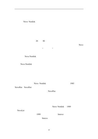 购买者群体，企业可以产生一些新的思维，从而重新构造自身的价值曲线，找到
那些以往被忽视的目标客户群。
  看看 Novo Nordisk 的例子，它是丹麦一家胰岛素制造商，在自己的行业创
造了一个蓝海。糖尿病患者利用胰岛素调节血液中的糖份含量。过去，与其它医
药行业一样，胰岛素生产行业主要关注有影响力的群体，即医生。由于医生对糖
尿病患者选择何种胰岛素的影响力很大，他们自然地就成为这个行业的目标客户
群。相应地，在医生提高药物质量的要求下，这个行业将注意力放到提高胰岛素
的纯度方面。问题是， 20 世纪 80 年代末为止，
          到               提纯技术的更新已经大大改善。
只要胰岛素的纯度是企业主要的竞争力指标，那么企业就很难有所提高。Novo
自身也已经首先研制出了所谓的“人类单体”胰岛素，从化学上看，这种胰岛素
已经与人类胰岛素完全一样。很快，主要竞争者之间的竞争力就逐渐趋同。
  但是，Novo Nordisk 看到它可以打破目前残酷的竞争格局，创造一个蓝海：
那就是将注意力从以往的医生身上转移到使用者本身，即患者。在关注患者的过
程中，Novo Nordisk 发现，以往的胰岛素是装在瓶子里给患者的，在使用过程中
对患者非常不便。由于是瓶装的，处理注射器、针头、胰岛素和依据需要调整剂
量等等，这些事情都非常复杂，令患者感到非常不方便。针头和注射器还会引起
一些人对患者产生不好的联想。因而患者一般都不太愿意在外面使用针头和注射
器，但是由于需要他们又不得不每天在外注射好几次。
  正是这个因素使 Novo Nordisk 找到了蓝海机会，他们在 1985 年推出了
NovoPen。NovoPen 是第一款使用起来非常方便的胰岛素解决方案，它消除了使
用胰岛素注射器过程中的不便和担心。NovoPen 看起来就像一支钢笔，包含了一
个胰岛素容器，非常方便携带，一管的剂量差不多可以用一个星期。这支笔采用
了整合的触动装置，即使是盲人也很容易控制剂量，使用胰岛素。这样，患者就
可以随身带着它，而不需要担心针头和注射器带来的麻烦与尴尬。
  为了在新的蓝海市场中取得优势地位，Novo Nordisk 在 1989 年又再次推出
了 NovoLet，这是一种一次性的预先装满胰岛素的注射笔，它带有剂量控制系统，
使用起来更方便、简单。1999 年，他们又推出了 Innovo，这是一个整合的、带
有电子记忆功能的注射管系统。Innovo 通过内置的记忆来管理胰岛素的注射，并
且可以显示本次剂量、上一次剂量和已经使用的时间，这些信息对于降低患者的


                     45
 