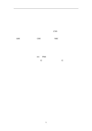 拓增长的潜力，会有被其它创新价值公司排斥的风险。我们发现，一个产业的安
于现状者越多，价值创新的机会，以及创造新市场空间的蓝海机会就越大。
  这个练习对于那些希望企业超越今天业绩表现的管理者来说特别有价值。收
益、利润率、市场份额和客户满意度是公司现在状况的衡量标准，但与传统战略
思维不同的是，这些衡量标准不能指出未来的方向。环境的变化太快了。今天的
市场份额只是是一项业务在过去的表现。想一想 CNN 公司进入美国新闻市场时
所带来的战略逆转和市场份额的颠覆吧。历史上拥有巨大市场份额的美国广播公
司 ABS、哥伦比亚广播公司 CBS 和全国广播公司 NBC 都因此受到重创。
  高层经理们应该将价值和创新作为管理业务的重要指标。以创新为指标，是
因为没有创新，公司将陷入在竞争中小幅改进的陷阱。以价值为指标，是因为只
有将创新的理念和购买者愿意购买相联系，才能创造利润。
  很明显，高级管理者应该做的，就是令企业未来的业务构成向领先者倾斜，
这才是利润增长的途径。表 4-6 的 PMS 地图描绘了这一转变轨迹，以散点标出
了一家企业的业务构成。图中的 12 个点，代表企业现有的 12 项主要业务，其重
心正由安于现状者向迁移者和领先者转移。
  然而，在把业务推向领先者的过程中，高级经理们应该意识到尽管安于现状
者的增长潜力小，但他们却是今天的现金产生者。另一方面，领先者虽然具有最
大的增长潜力，但往往在增长和扩张的开始阶段消耗现金。很明显，高级管理者
的目标应该是管理好企业的业务构成，使企业在利润增长与现金流量两方面保持
恰当的平衡。


  克服战略规划的不足


  管理者经常明确或含蓄地对现有的战略计划表达不满。对他们来说，战略计
划应该集思广益，而不是从上而下或自下而上的过程。他们认为战略计划的过程
中应该有更多的对话，而不是由文件资料推动的。这个过程应该关注全局，而不
是操练数字。应该是一个创造的过程，而不是纸上谈兵。应该鼓舞人心，调动大
家的自觉性和积极性，而不是讨价还价的谈判过程。然而，尽管人们对变革的期
望很大，但却少有人研究提出现有战略规划方式之外的其它方法。战略规划可以


                    71
 