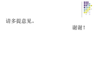 请多提意见。 谢谢！ 