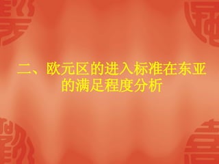 二、欧元区的进入标准在东亚的满足程度分析 