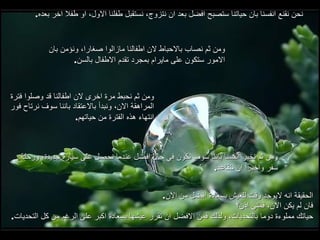 نحن نقنع انفسنا بان حياتنا ستصبح افضل بعد ان نتزوج، نستقبل طفلنا الاول، او طفلا اخر بعده . ومن ثم نصاب بالاحباط لان اطفالنا مازالوا صغارا، ونؤمن بان الامور ستكون على مايرام بمجرد تقدم الاطفال بالسن . ومن ثم نحبط مرة اخرى لان اطفالنا قد وصلوا فترة المراهقة الان، ونبدأ بالاعتقاد باننا سوف نرتاح فور انتهاء هذه الفترة من حياتهم . ومن ثم نخبر انفسنا باننا سوف نكون في حال افضل عندما نحصل على سيارة جديدة، ورحلة سفر واخيرا ان نتقاعد . الحقيقة انه لايوجد وقت للعيش بسعادة افضل من الان . فان لم يكن الان، فمتى اذن؟ حياتك مملوءة دوما بالتحديات، ولذلك فمن الافضل ان تقرر عيشها بسعادة اكبر على الرغم من كل التحديات . 