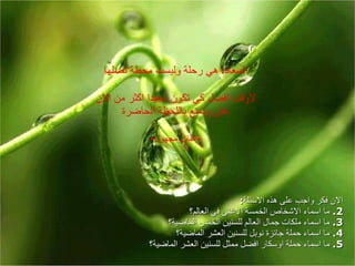 السعادة هي رحلة وليست محطة تصلها لاوقت افضل كي تكون سعيدا اكثر من الان عش وتمتع باللحظة الحاضرة - القائل مجهول - الان فكر واجب على هذه الاسئلة : ما اسماء الاشخاص الخمسة الاغنى في العالم؟ ما اسماء ملكات جمال العالم للسنين الخمس الماضية؟ ما اسماء حملة جائزة نوبل للسنين العشر الماضية؟ ما اسماء حملة اوسكار افضل ممثل للسنين العشر الماضية؟ 