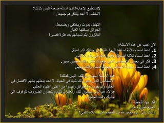 لاتستطيع الاجابة؟ انها اسئلة صعبة اليس كذلك؟ لاتخف، لا احد يتذكرهم جميعا . التهليل يموت ويختفي ويضمحل   الجوائز يسكنها الغبار الفائزون يتم نسيانهم بعد فترة قصيرة الان اجب عن هذه الاسئلة : 1.  اعط اسماء ثلاثة اساتذة اثروا عليك في حياتك الدراسية . 2.  اعط اسماء ثلاثة اصدقاء وقفوا معك في وقت شدتك . 3.  فكر في بعض الاشخاص الذين جعلوك تفكر بانك شخص مميز . 4.  اعط اسماء خمسة اشخاص يعجبك قضاء وقتك معهم . هذه الاسئلة اسهل من تلك، اليس كذلك؟ الاشخاص الذين يعنون لك شيئا في الحياة، لا احد ينعتهم بانهم الافضل في العالم، ولم يفوزوا بالجوائز وليسوا من اغنى اغنياء العالم . هؤلاء هم الذين يهتمون لك، ويعتنون بك، ويتحدون الضروف للوقوف الى جانبك وقت الحاجة . فكر بهذا للحظة الحياة قصيرة جدا وانت، الى  اي مجموعة من المجموعتين اعلاه تنتمي؟ 