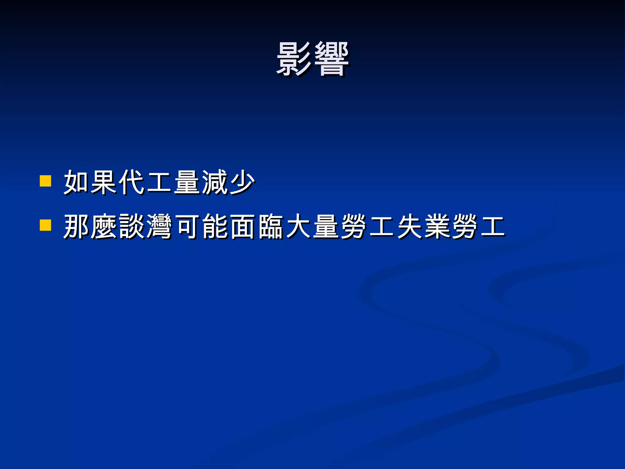 影響 如果代工量減少 那麼談灣可能面臨大量勞工失業勞工 