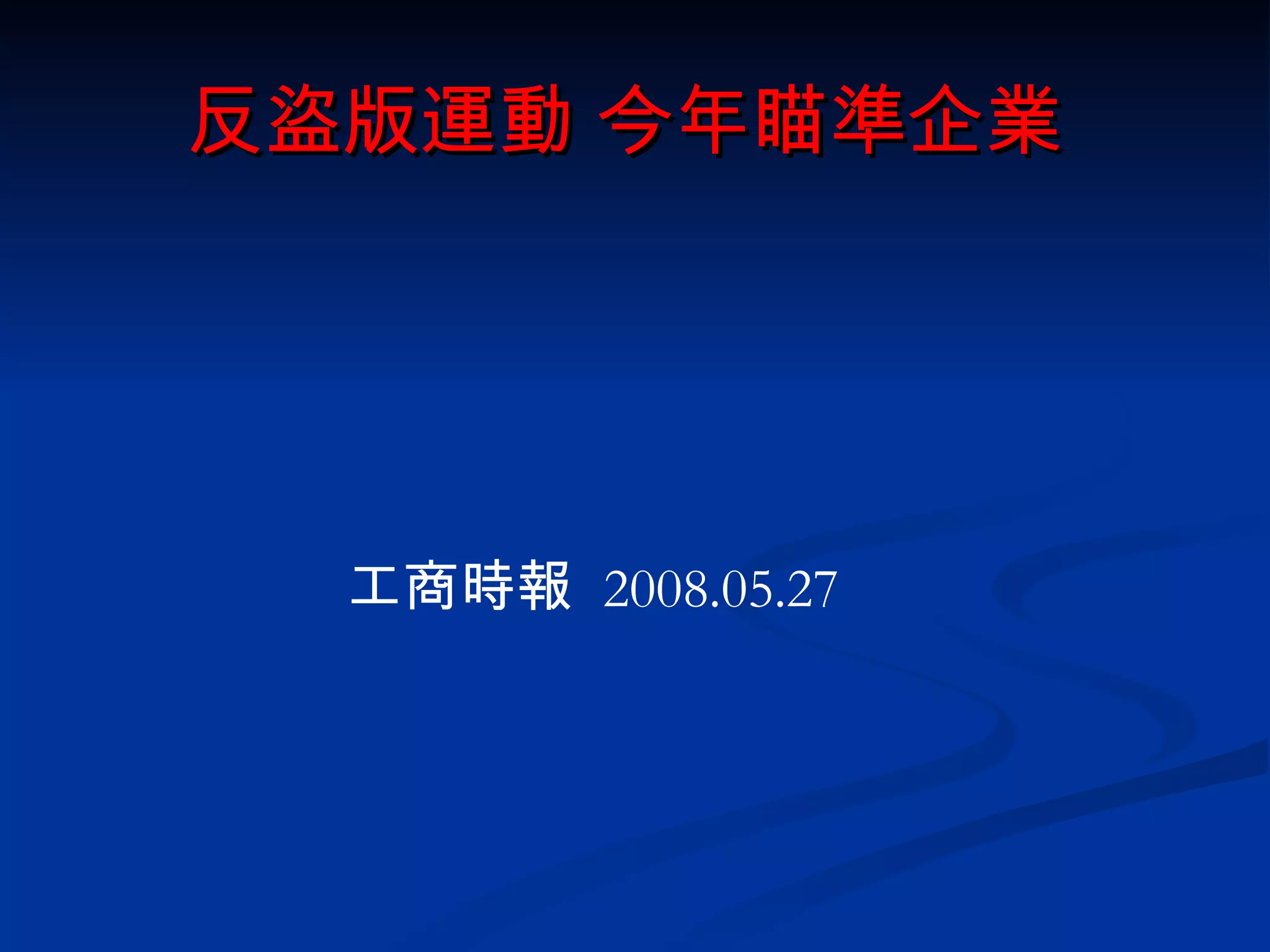 反盜版運動 今年瞄準企業   工商時報  2008.05.27 　  