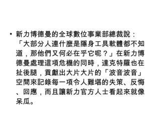 新力博德曼的全球數位事業部總裁說：「大部分人連什麼是隱身工具軟體都不知道，那他們又何必在乎它呢？」在新力博德曼處理這項危機的同時，達克特羅也在扯後腿，貢獻出大片大片的「波音波音」空間來記錄每一項令人難堪的失策、反悔、回應，而且讓新力官方人士看起來就像呆瓜。 