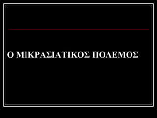 Ο ΜΙΚΡΑΣΙΑΤΙΚΟΣ ΠΟΛΕΜΟΣ 