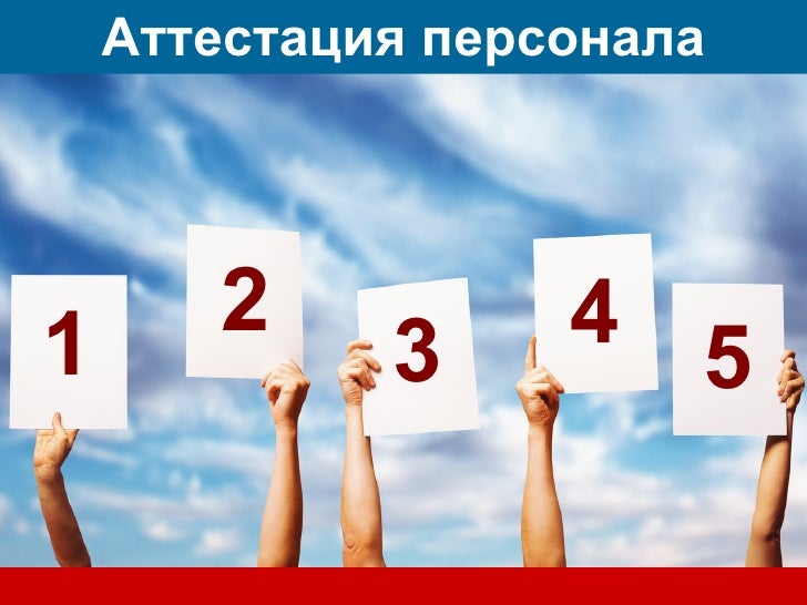 аттестация персонала