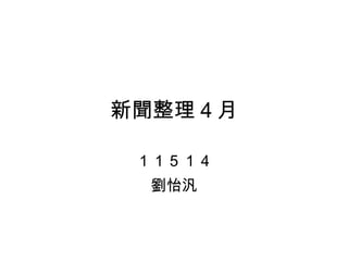 新聞整理４月 １１５１４ 劉怡汎 