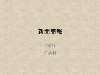 新聞簡報 10621 江承軒 