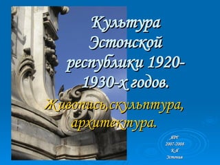 ЯРГ 2007-2008 К-Я Эстония Живопись,скульптура, архитектура. Культура Эстонской республики 1920-1930-х годов. 